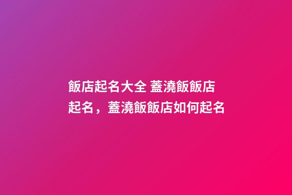 飯店起名大全 蓋澆飯飯店起名，蓋澆飯飯店如何起名-第1張-店鋪起名-玄機派